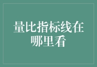 揭秘量比指标线在股市分析中的定位