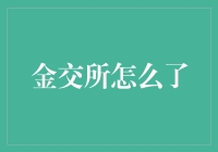 金交所到底怎么了？新手必看！