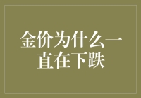 金价为什么一直在下跌？带你探究背后的原因