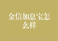 金信加息宝：你的钱袋守护神，还是个理财达人？