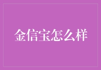 金信宝：打造智能化的财富管理平台