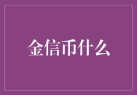 金信币：数字金融创新的先锋力量