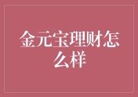 金元宝理财：互联网金融的璀璨明珠