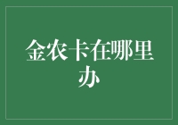 金农卡：你真的找不到办理地点吗？