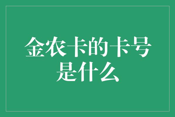 金农卡的卡号是什么