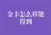 金卡不是梦：如何成为银行的宠儿