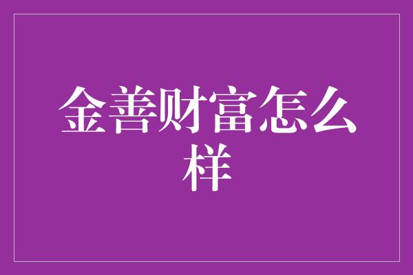 金善财富怎么样