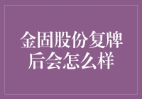 [如果金固股份复牌，我将是公司的首席折纸师？！]