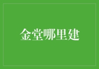 金堂哪里建：一场城市规划的奇幻冒险