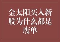 金太阳投资者为何新股买入尽是废单：背后真相大揭秘