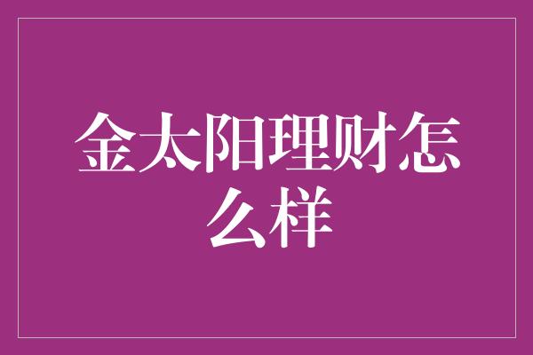 金太阳理财怎么样