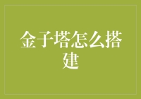 金字塔：不为人知的搭建指南与小秘诀