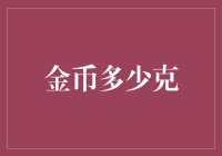 世界古代金币重量解析：从希腊德拉克马到罗马银币