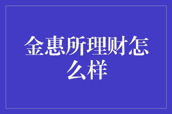 金惠所理财怎么样