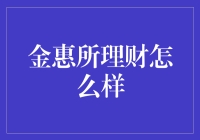 金惠所理财：稳健的理财之道，服务卓越的价值创造者