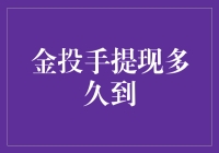 金投手提现，让我想起了那段存款速度比我还快的日子