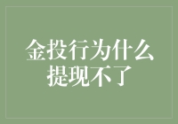 为啥金投行总让我取不出钱？闹心啊！