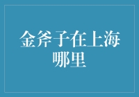 探访上海的金斧子——寻找匠心与传统的完美结合