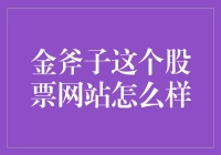 从金斧子网站看股票投资中的智慧与风险