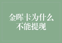 金晖卡为何不能提现：解密背后的金融逻辑与政策考量