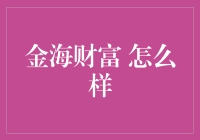 金海财富：财富管理新时代的领航者