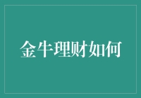 金牛理财如何让你变成居家理财小能手？