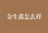 金生鑫：数字化时代的财富守护者