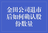 金田公司退市后股东如何确认股份数量：法律依据与实践指南