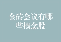 金砖会议概念股大盘点：投资界的砖家们都去哪儿了？