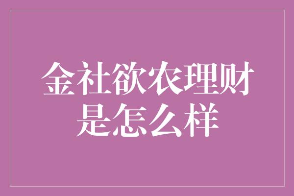 金社欲农理财是怎么样