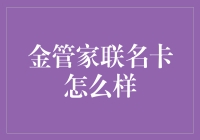 金管家联名卡？哦，这不仅是一张卡，更是一面银行卡界的旗帜！