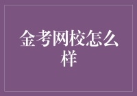 金考网校：在线学习平台的创新者？