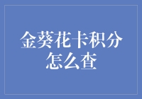 深度解析：金葵花卡积分查询方法与应用策略