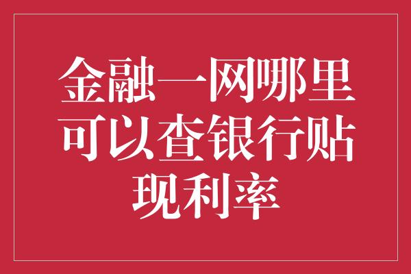 金融一网哪里可以查银行贴现利率