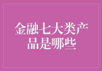 金融七大类产品：构建稳健投资组合的关键要素