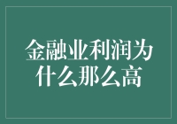 金融业：人类史上最赚钱的骗子游戏？