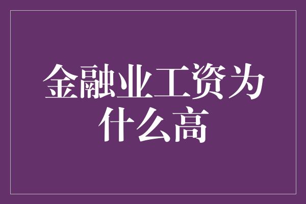 金融业工资为什么高