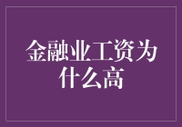 搞金融的为啥工资这么高？难道就是因为他们会玩数字游戏？