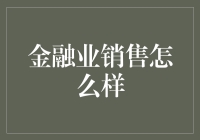 金融业销售策略解析：引领未来金融发展的新引擎