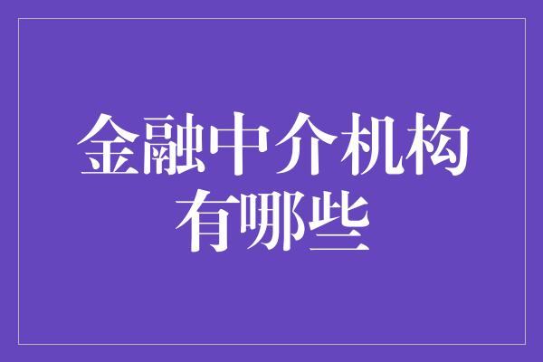 金融中介机构有哪些