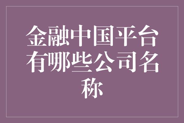 金融中国平台有哪些公司名称