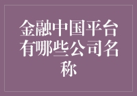 金融中国的秘密宝藏：揭秘平台上的公司名称！