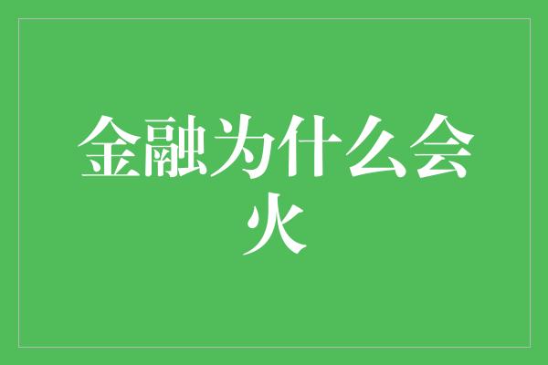 金融为什么会火