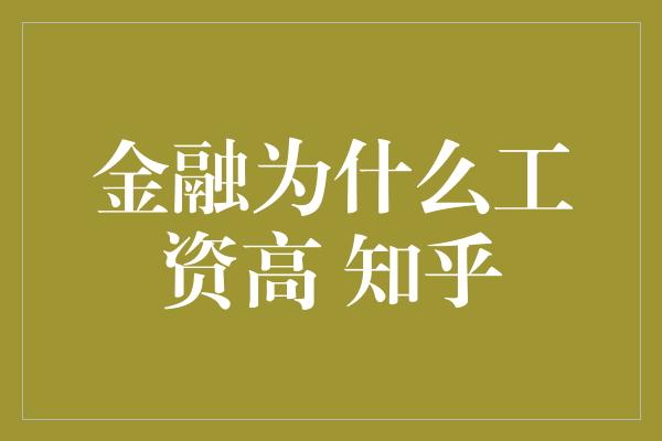 金融为什么工资高 知乎