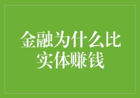 赚钱之道：金融为何能超越实体？