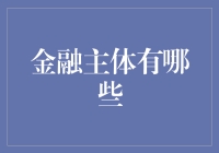 金融主体：构建现代经济金融体系的基石