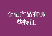 金融产品的特征解析：探索其内在价值与风险