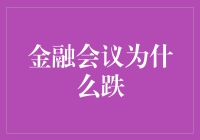 金融会议为何跌？揭秘背后的秘密