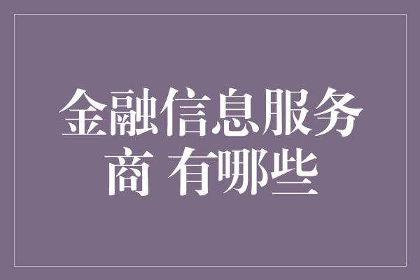 金融信息服务商 有哪些