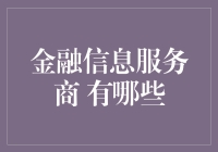 五大金融信息服务商：谁才是你的钱囊顾问？